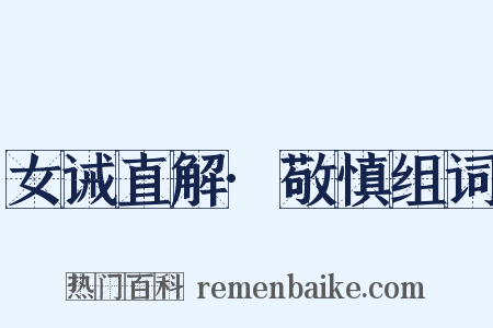 女诫直解·敬慎组词是什么意思的图片